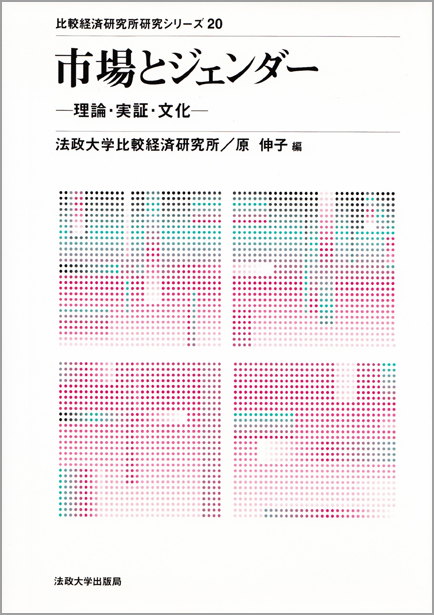 市場とジェンダー 理論・実証・文化 (比較経済研究所研究シリーズ 20)