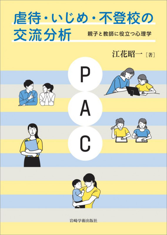 虐待・いじめ・不登校の交流分析 親子と教師に役立つ心理学