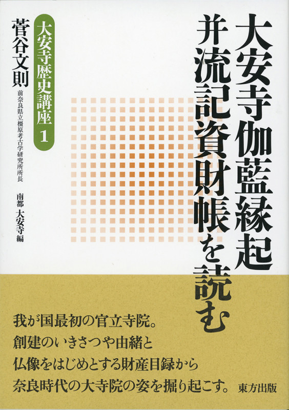 大安寺伽藍縁起并流記資財帳を読む (大安寺歴史講座 1)