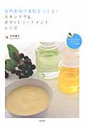 自然素材で美肌をつくる!スキンケア&ボディトリートメントレシピ