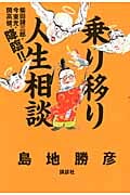 乗り移り人生相談 柴田錬三郎・今東光・開高健、降臨!!