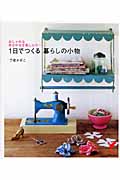 1日でつくる暮らしの小物 おしゃれな布合わせを楽しんで... (セレクトBooks)