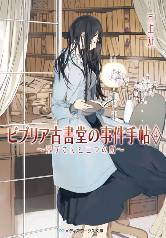 ビブリア古書堂の事件手帖4 ~栞子さんと二つの顔~ (メディアワークス文庫)