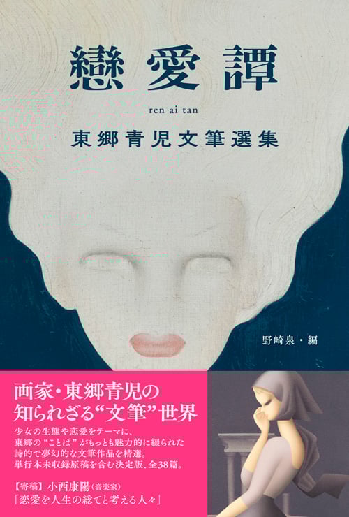 戀愛譚 東郷青児文筆選集の詳細を見る
