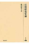 引用研究史論 (研究叢書 446)