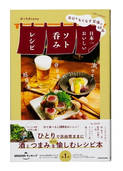自分をもてなす至福の88品 日本一おいしいソト呑みレシピ
