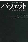 ウォーレン・バフェット 華麗なる流儀 現代版「カサンドラ」の運命を変えた日