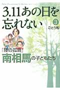 3.11 あの日を忘れない 陸の孤島 南相馬の子どもたち (3) (Akita Documentary Collection)
