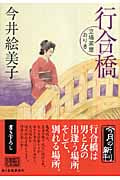 行合橋 立場茶屋おりき (ハルキ文庫)