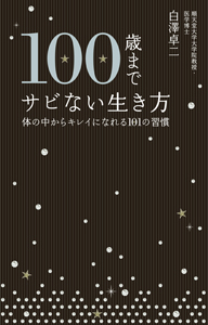 100歳までサビない生き方 体の中からキレイになれる101の習慣