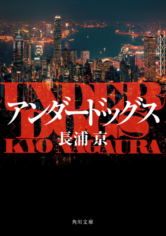 アンダードッグス (角川文庫)