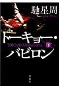 トーキョー・バビロン 下 (双葉文庫)