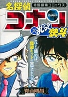 名探偵コナン×まじっく快斗 (少年サンデーコミックス)の詳細を見る