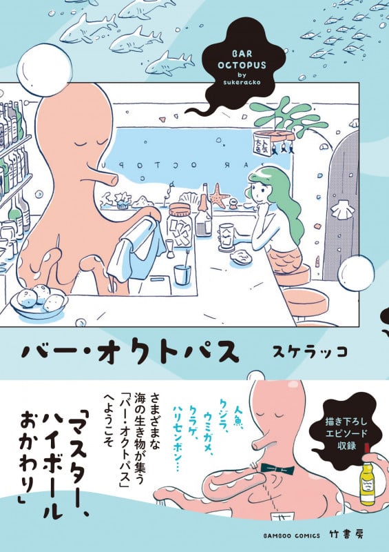 バー・オクトパス (バンブーコミックス)