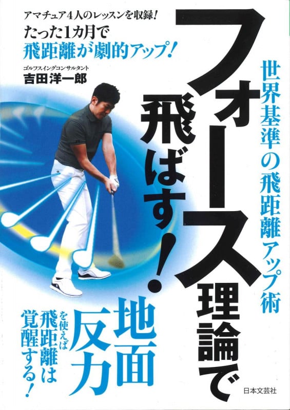 フォース理論で飛ばす! 世界基準の飛距離アップ術