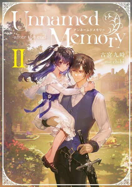 Unnamed Memory -after the end-II (電撃の新文芸)