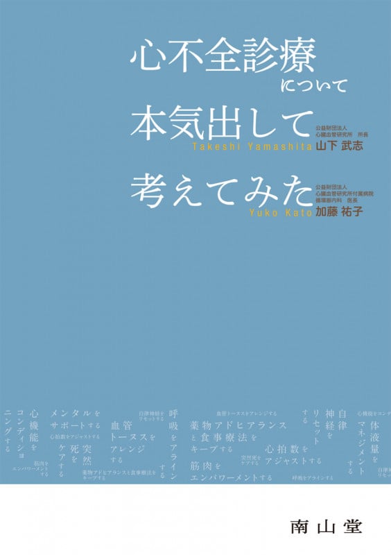 心不全診療について本気出して考えてみた
