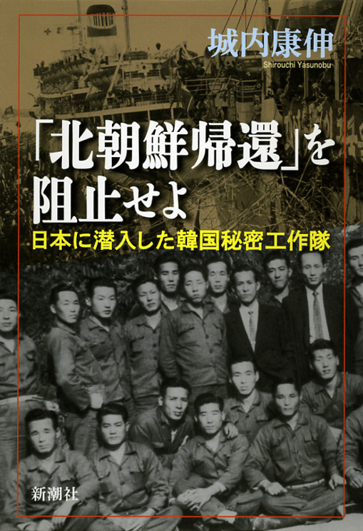 「北朝鮮帰還」を阻止せよ 日本に潜入した韓国秘密工作隊