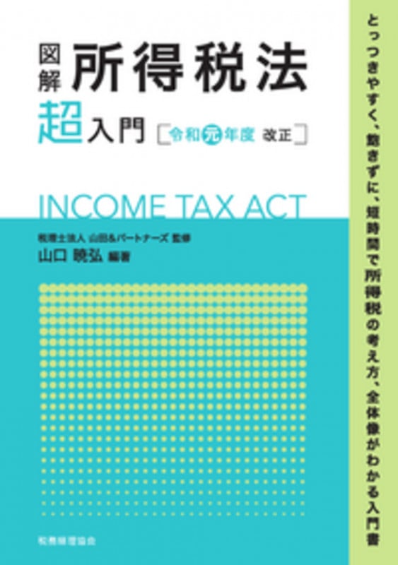 図解 所得税法「超」入門〔令和元年度改正〕