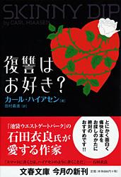復讐はお好き? (文春文庫)