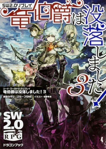 ソード・ワールド2.0リプレイ 竜伯爵は没落しました!3 (ドラゴンブック)