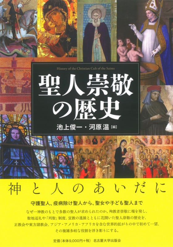 聖人崇敬の歴史