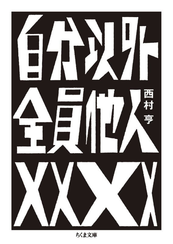 自分以外全員他人 (ちくま文庫 に-22-1)
