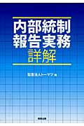 内部統制報告実務詳解