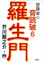 斎藤孝の音読破 (6)の詳細を見る