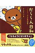 だららん日和 (リラックマ生活 2)