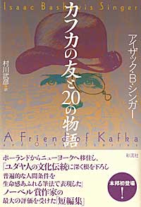 カフカの友と20の物語