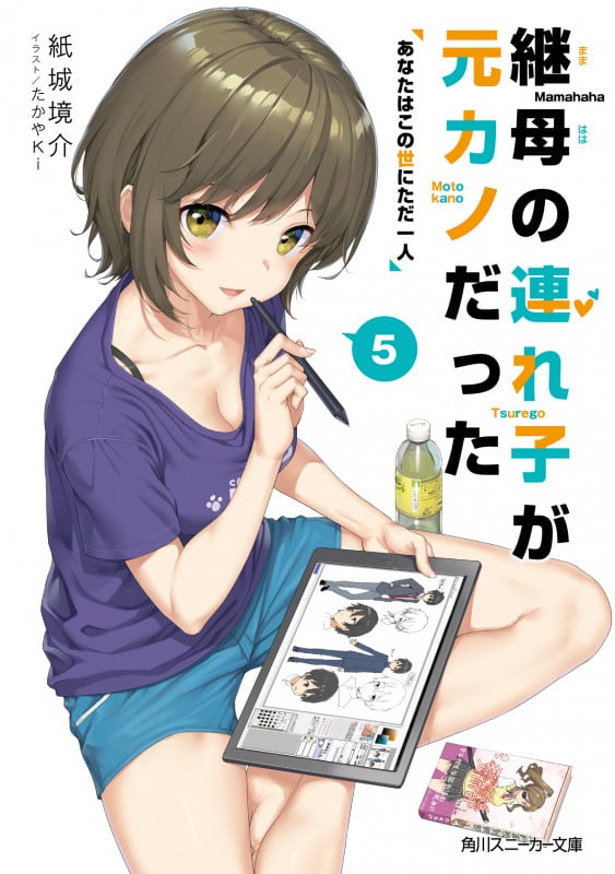 継母の連れ子が元カノだった あなたはこの世にただ一人 (5) (角川スニーカー文庫)