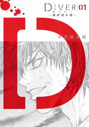 DIVER─組対潜入班─ 1 (ヤングジャンプコミックス)