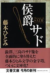 侯爵サド (文春文庫)の詳細を見る