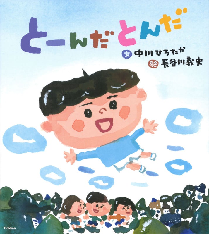 とーんだとんだ (伝承遊びの絵本)の詳細を見る