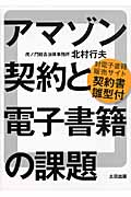 アマゾン契約と電子書籍の課題