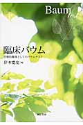 臨床バウム 治療的媒体としてのバウムテスト