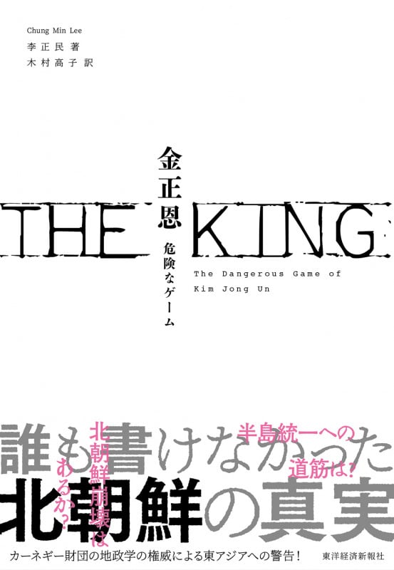 THE KING 金正恩 危険なゲーム
