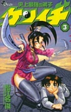 史上最強の弟子ケンイチ (3) (サンデーC)