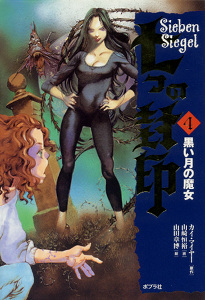 黒い月の魔女 (七つの封印 4)