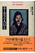 ユーカラの人びと 金田一京助の世界1 (平凡社ライブラリー 495)