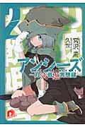 アンシーズ 刀侠戦姫血風録 (2) (スーパーダッシュ文庫)