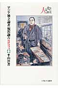 アジア独立論者福沢諭吉 脱亜論・朝鮮滅亡論・尊王論をめぐって (シリーズ・人と文化の探究 8)