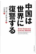 中国は世界に復讐する