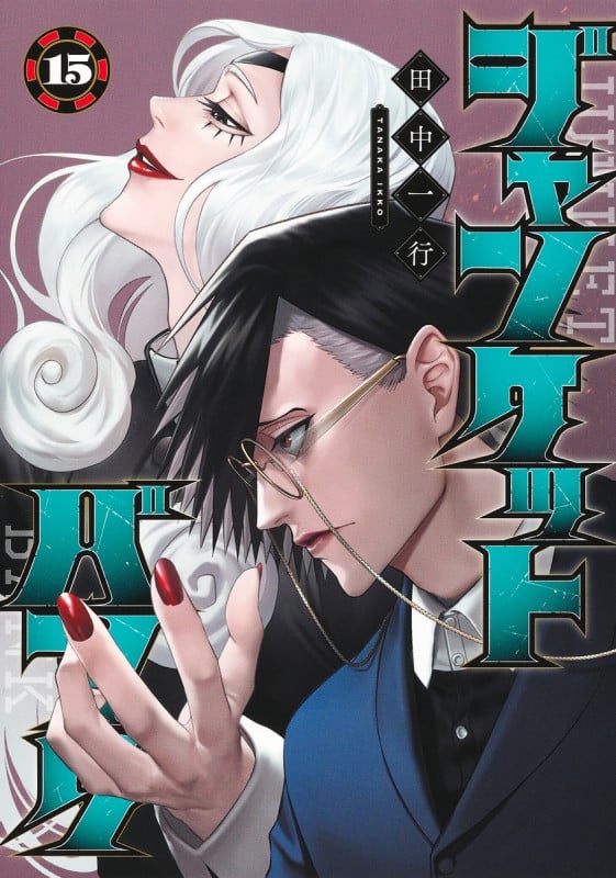 ジャンケットバンク 15 (ヤングジャンプコミックス)