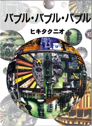 バブル・バブル・バブル (文春文庫)の詳細を見る