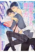 溺愛王子の育て方 (ガッシュ文庫)