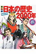 まんが日本の歴史2000年 (学研のまるごとシリーズ 増補改訂版)