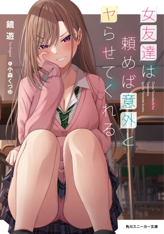 女友達は頼めば意外とヤらせてくれる (1) (角川スニーカー文庫)