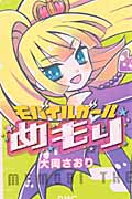 モバイルガールめもり (りぼんマスコットC)